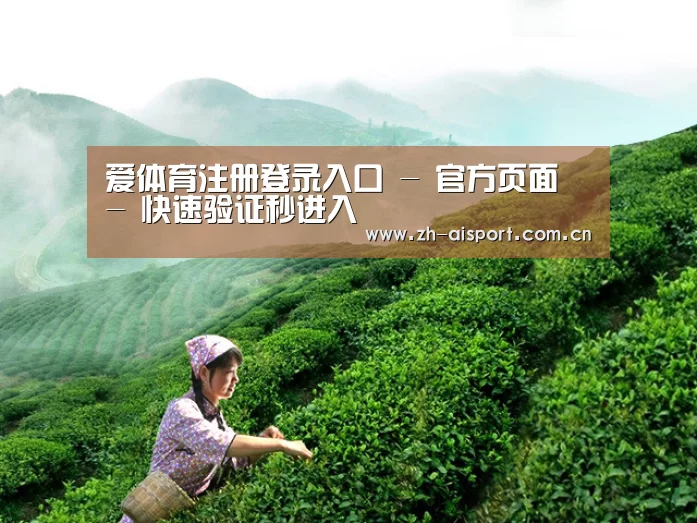 爱体育注册登录入口 - 官方页面 - 快速验证秒进入