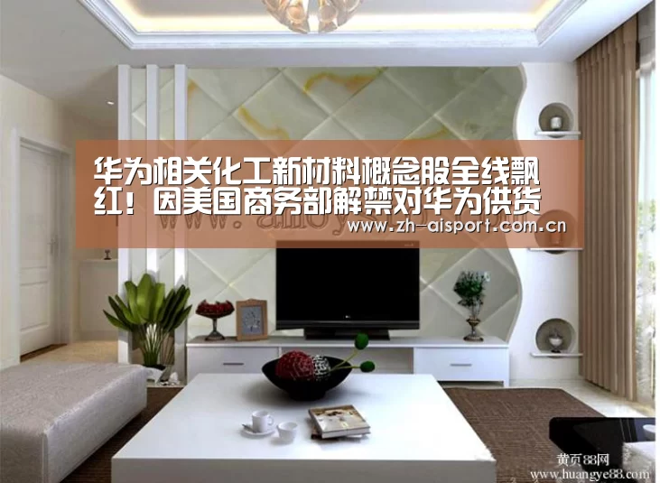 华为相关化工新材料概念股全线飘红!因美国商务部解禁对华为供货“爱体育登录”(图1) 爱体育登录