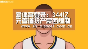 爱体育登录:344亿元管道投产蒙西煤制气外送有望破冰(图1) 爱体育登录入口