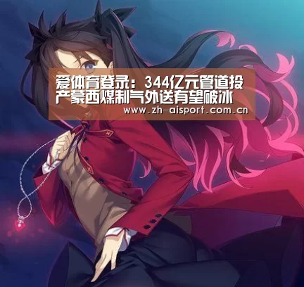 爱体育登录:344亿元管道投产蒙西煤制气外送有望破冰(图2) 爱体育登录