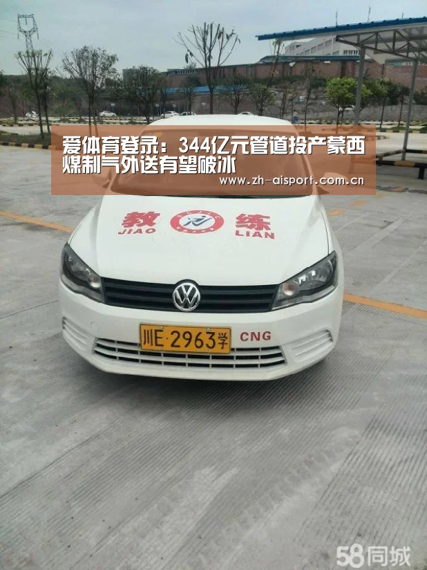 爱体育登录:344亿元管道投产蒙西煤制气外送有望破冰(图4) 爱体育登录入口