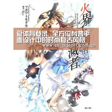 爱体育登录-全方位科普平面设计中的时尚复古风格(图2) 爱体育登录入口