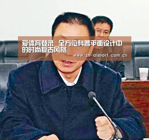 爱体育登录-全方位科普平面设计中的时尚复古风格(图3) 爱体育登录入口
