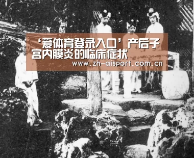 ‘爱体育登录入口’产后子宫内膜炎的临床症状(图2) 爱体育登录入口
