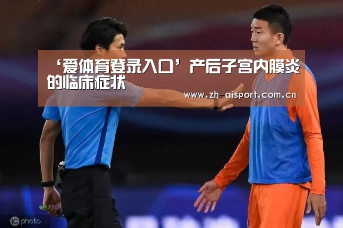 ‘爱体育登录入口’产后子宫内膜炎的临床症状(图4) 爱体育登录